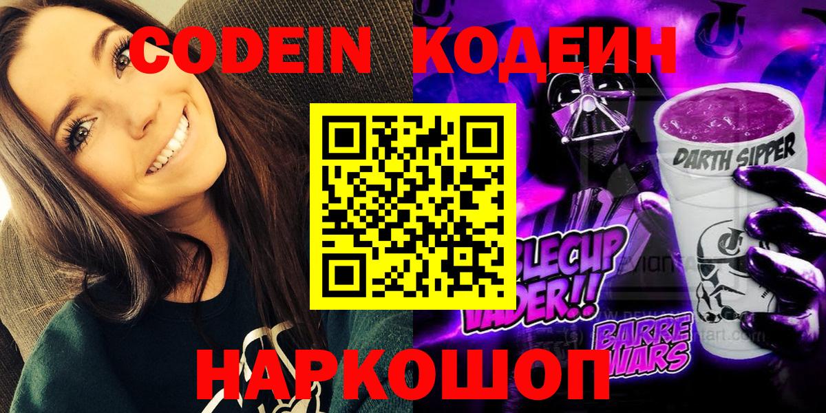 Корсаков  Codein Purple Drank  Вход с VPN 